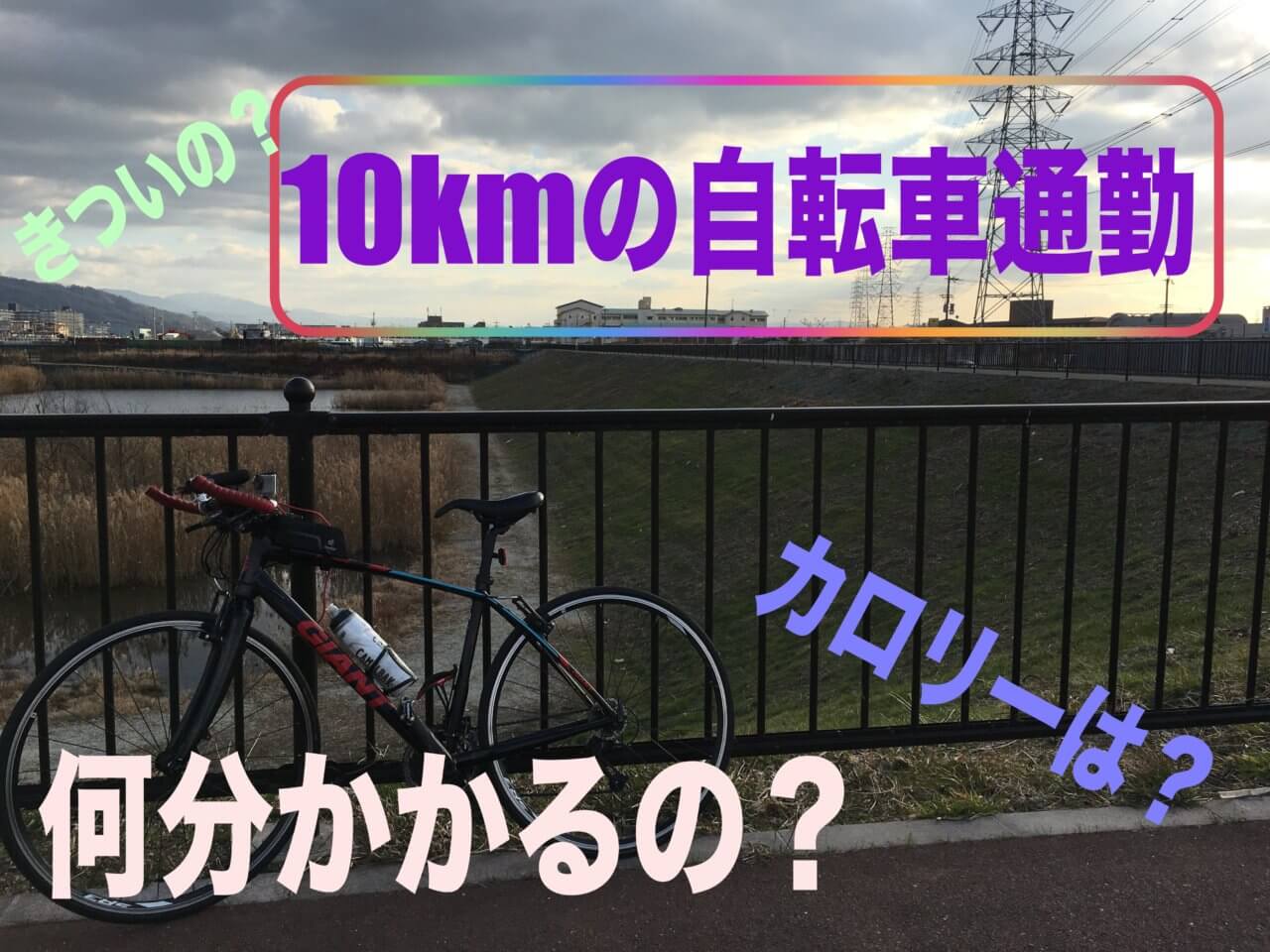 10kmの自転車通勤は何分かかる？きついのか？