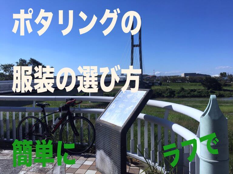 ポタリングの服装の選び方はそこまで服装に気を使わなくても良い しろくろらいど