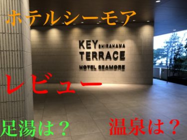 (宿泊記)SHIRAHAMA KEY TERRACE(ホテルシーモア)に宿泊ブログ、温泉は?バイキングは？