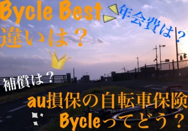 au損保の自転車保険「Bycle(バイクル)」ってどう？Bycle Best(バイクルベスト)と何が違うの？
