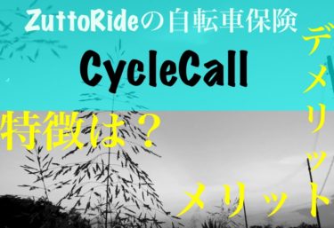 ZuttoRideの自転車保険「Cycle Call」ってどう？特徴やメリットデメリット比較