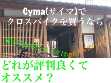 Cyma(サイマ)でクロスバイクを買うならどれが評判良くてオススメなのか？