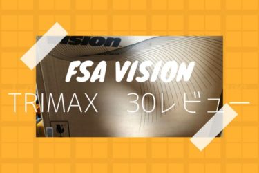 FSA VISION TRIMAX30 シルバーレビュー、クロスバイクにちょうどいいホイール