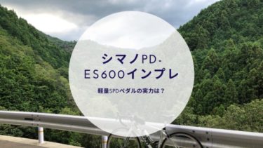 シマノ PD-ES600、軽量SPDペダルの実力は？M520と交換後レビューインプレッション