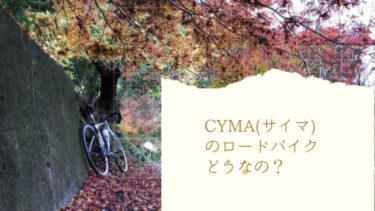 Cyma(サイマ)で売ってるロードバイクってどうなの？勝手に評価してみた