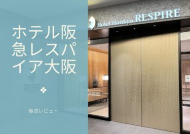 (宿泊記)ホテル阪急レスパイア大阪(RESPIRE)宿泊ブログ、セパレートタイプのビジネスホテル